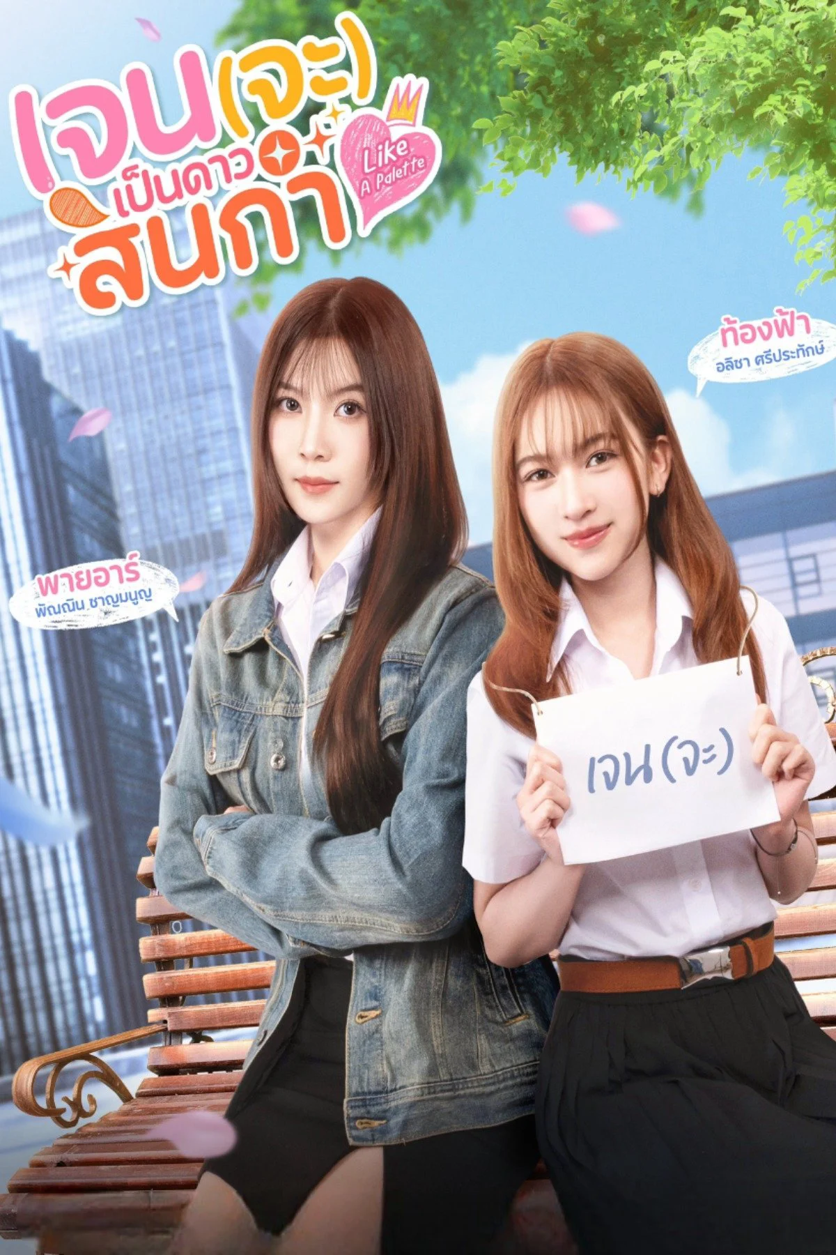 Tựa Như Bảng Màu